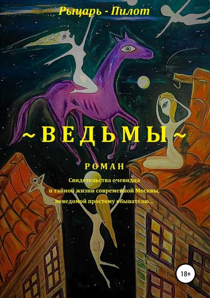 Ведьмы - Рыцарь-Пилот