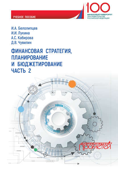 Финансовая стратегия, планирование и бюджетирование. Часть 2 — И. А. Белолипцев