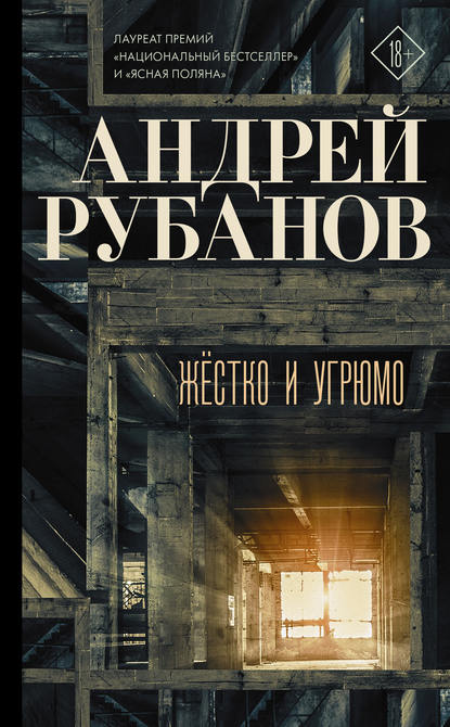 Жёстко и угрюмо - Андрей Рубанов