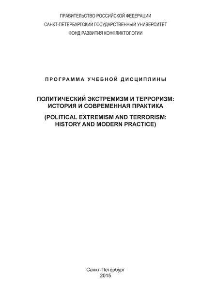 Политический экстремизм и терроризм: история и современная практика. Программа учебной дисциплины — А. И. Стребков