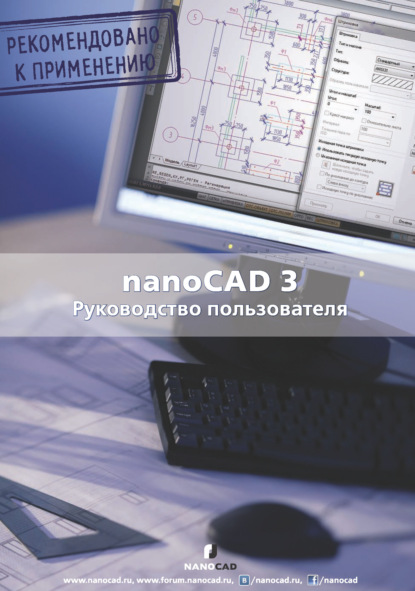 nanoCAD 3.0. Руководство пользователя — Коллектив авторов