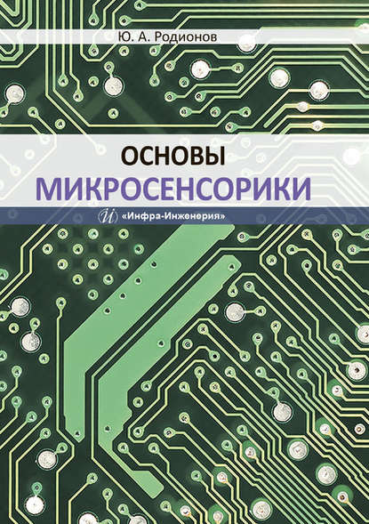 Основы микросенсорики - Ю. А. Родионов