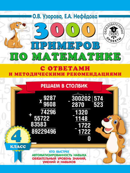 3000 примеров по математике с ответами и методическими рекомендациями. Решаем в столбик. 4 класс — О. В. Узорова