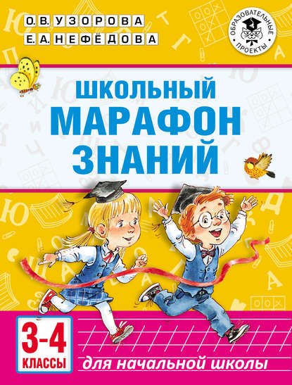 Школьный марафон знаний. 3-4 классы - О. В. Узорова