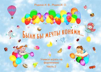 «Были бы мечты конями…» (из песенок Матушки Гусыни). Учимся играть на фортепиано, часть 2 - И. О. Родин