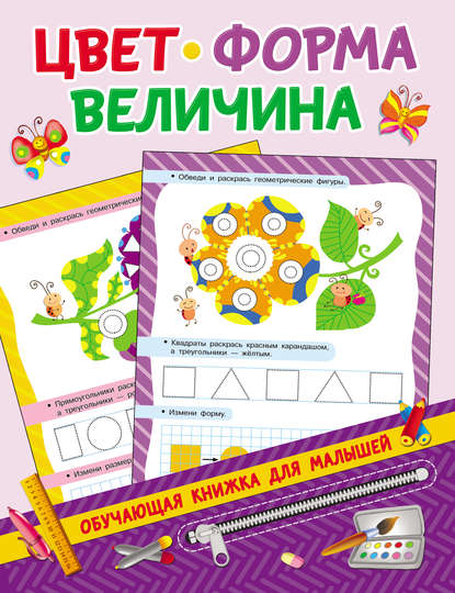 Цвет, форма, величина - В. Г. Дмитриева