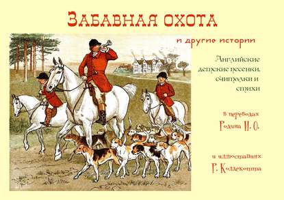 «Забавная охота» и другие истории - Группа авторов