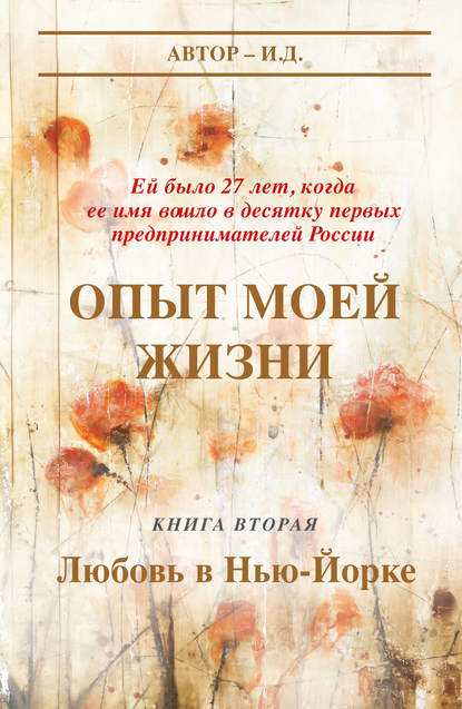 Опыт моей жизни. Книга 2. Любовь в Нью-Йорке - И.Д.