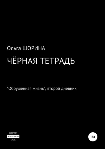 Черная тетрадь — Ольга Евгеньевна Шорина