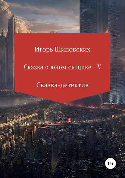 Сказка о юном сыщике – V — Игорь Шиповских