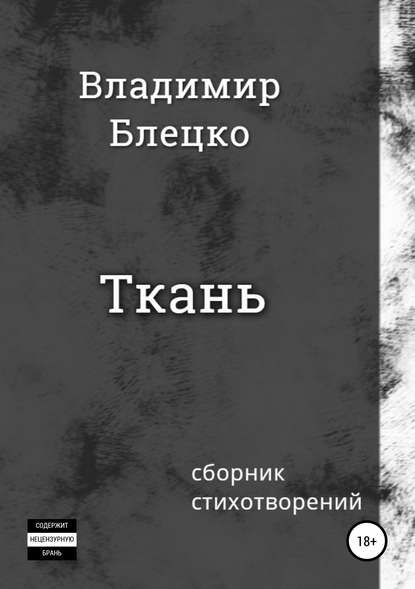 Ткань - Владимир Блецко