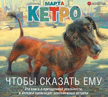 Чтобы сказать ему — Марта Кетро