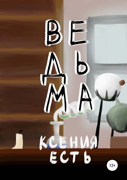 Ведьма - Ксения Есть