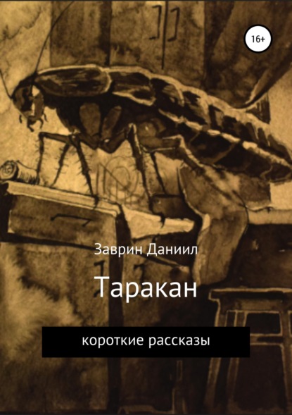 Таракан - Даниил Заврин