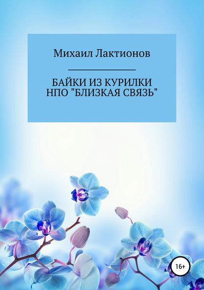 Байки из курилки НПО «Близкая связь» — Игорь (Михаил) Валентинович Васильев (Лактионов)