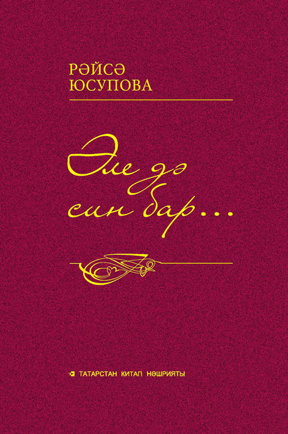 Әле дә син бар… Драмалар, бәян-дилогияләр, мәхәббәт новеллалары - Райса Юсупова