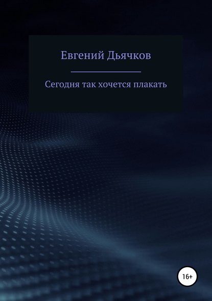 Сегодня так хочется плакать — Евгений Дьячков