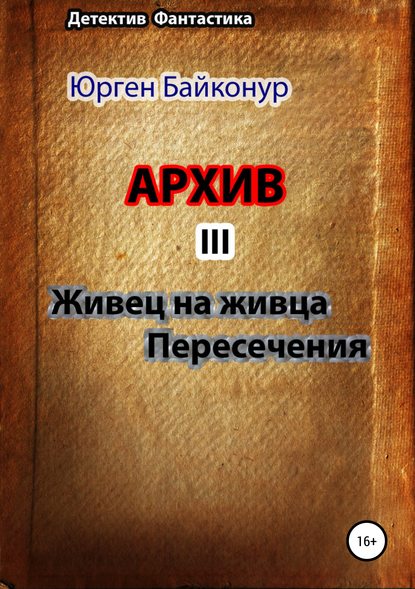 Архив 3. Пересечения, Живец на живца — Юрген Байконур