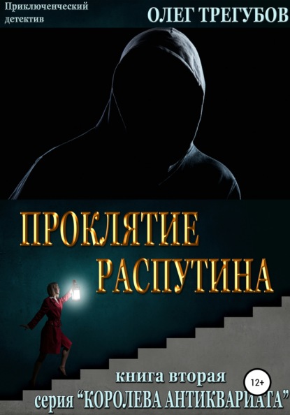 Проклятие Распутина — Олег Трегубов