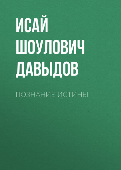 Познание истины - Исай Давыдов