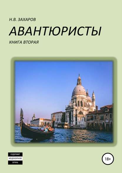 Авантюристы. Книга 2 — Николай Захаров