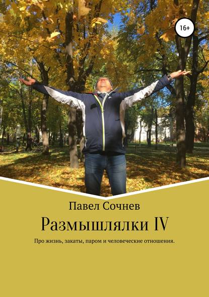 Размышлялки IV. Про жизнь, закаты, паром и человеческие отношения - Павел Николаевич Сочнев