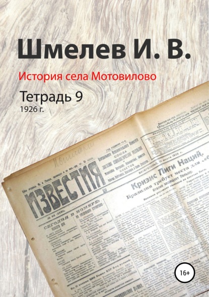 История села Мотовилово. Тетрадь 9 (1926 г.) — Иван Васильевич Шмелев