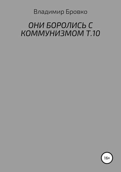 Они боролись с коммунизмом. Т.10 - Владимир Петрович Бровко