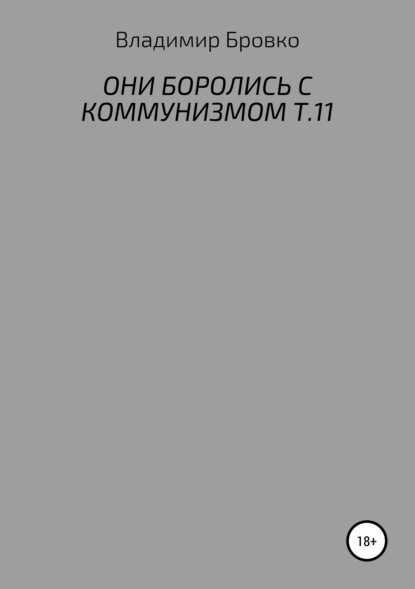 Они боролись с коммунизмом. Т.11 — Владимир Петрович Бровко