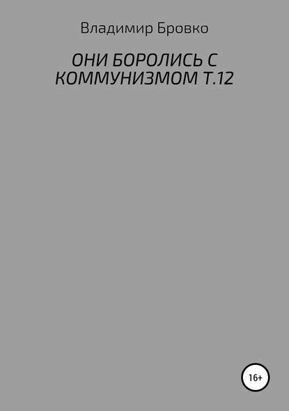 Они боролись с коммунизмом. Т.12 — Владимир Петрович Бровко