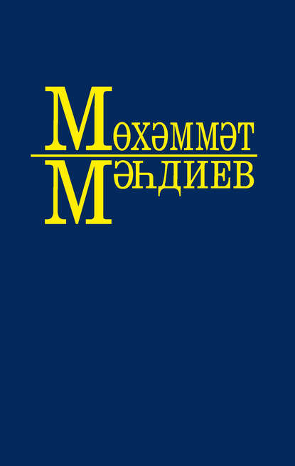 Әсәрләр 10 томда. 1 т. Без – кырык беренче ел балалары (повесть), Фронтовиклар (роман) - Мухаммет Магдеев