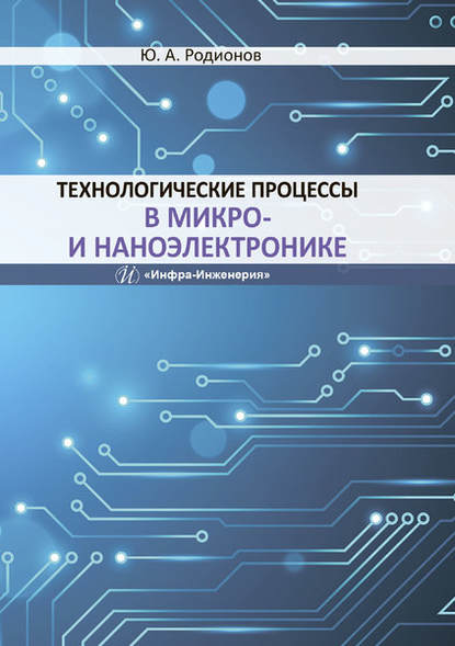 Технологические процессы в микро- и наноэлектронике - Ю. А. Родионов