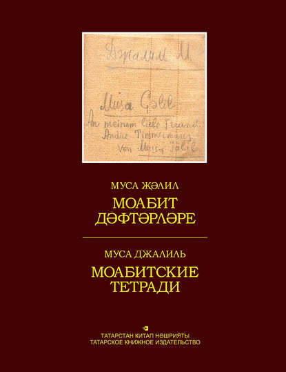 Моабит дәфтәрләре. Факсимиль басма / Моабитские тетради. Факсимильное издание - Муса Джалиль