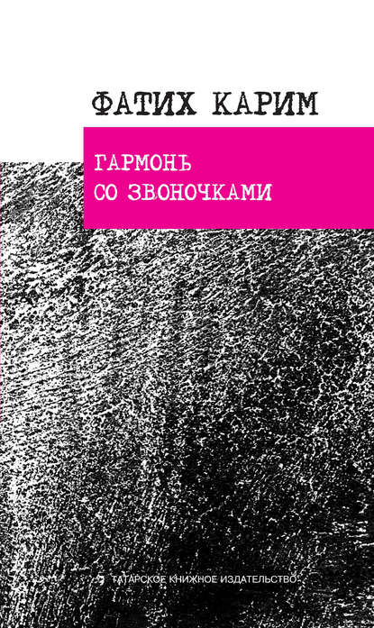 Гармонь со звоночками: стихотворения, поэ­мы, баллада - Фатих Карим