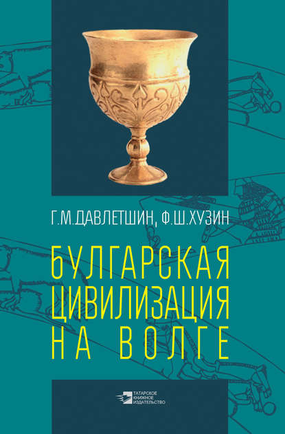 Булгарская цивилизация на Волге - Г. М. Давлетшин