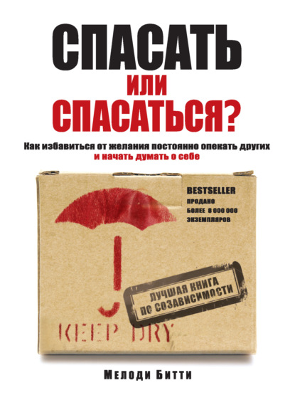 Спасать или спасаться? Как избавитьcя от желания постоянно опекать других и начать думать о себе - Мелоди Битти