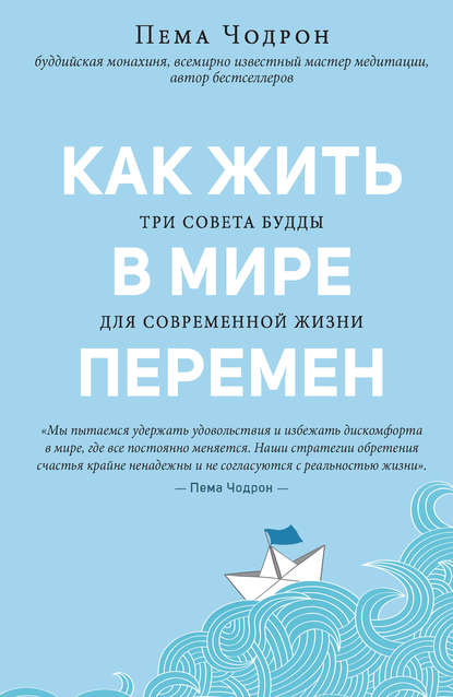 Как жить в мире перемен. Три совета Будды для современной жизни - Пема Чодрон