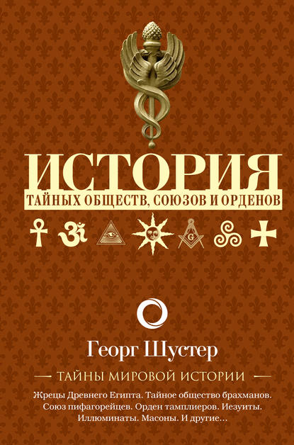 История тайных обществ, союзов и орденов - Георг Шустер