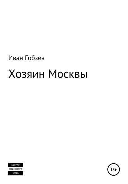 Хозяин Москвы — Иван Александрович Гобзев