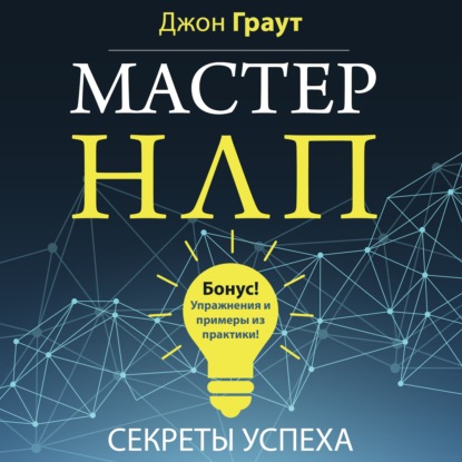 Мастер НЛП. Секреты успеха — Джон Граут