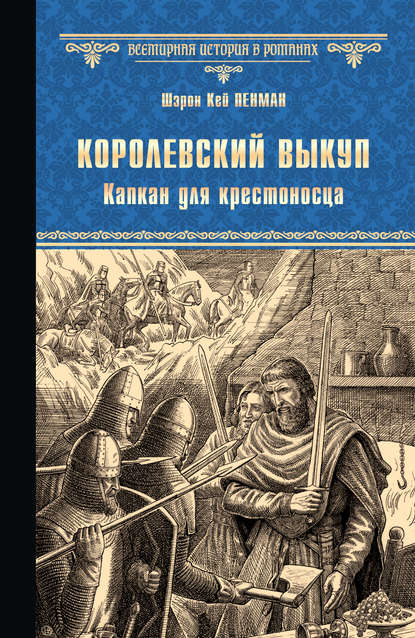 Королевский выкуп. Капкан для крестоносца — Шэрон Кей Пенман