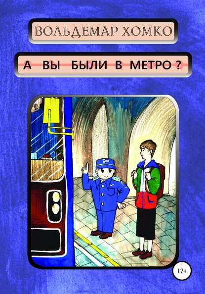 А вы были в метро? — Вольдемар Хомко