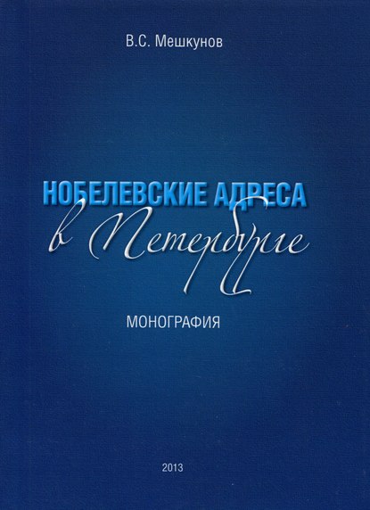 Нобелевские адреса в Петербурге - Виктор Мешкунов