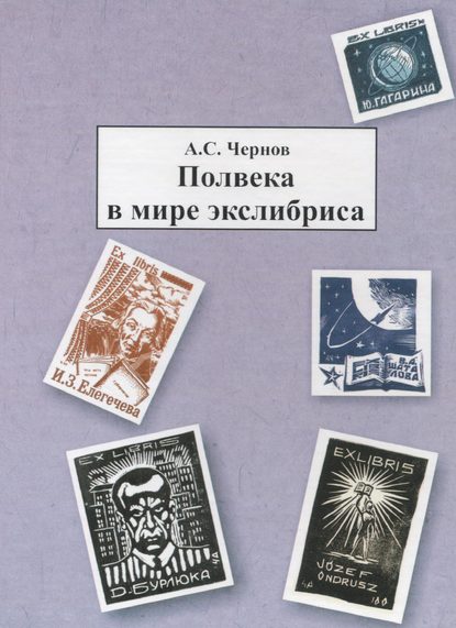 Полвека в мире экслибриса — Александр Чернов