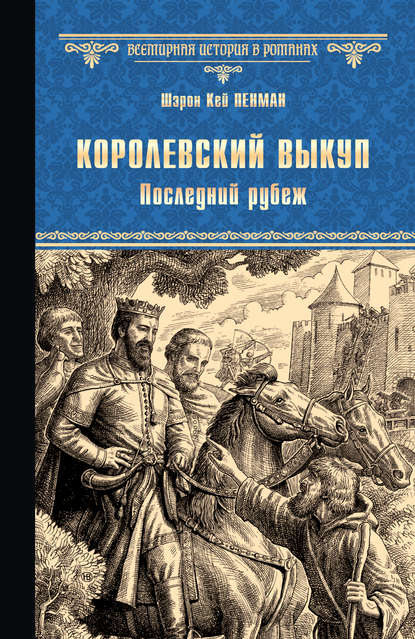 Королевский выкуп. Последний рубеж - Шэрон Кей Пенман