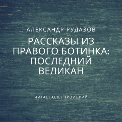 Последний великан - Александр Рудазов