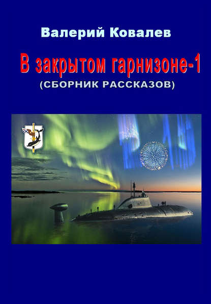 В закрытом гарнизоне. Книга 1 - Валерий Николаевич Ковалев