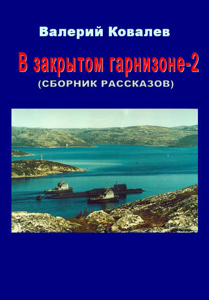 В закрытом гарнизоне. Книга 2 — Валерий Николаевич Ковалев