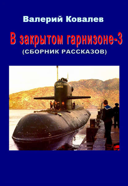 В закрытом гарнизоне. Книга 3 — Валерий Николаевич Ковалев