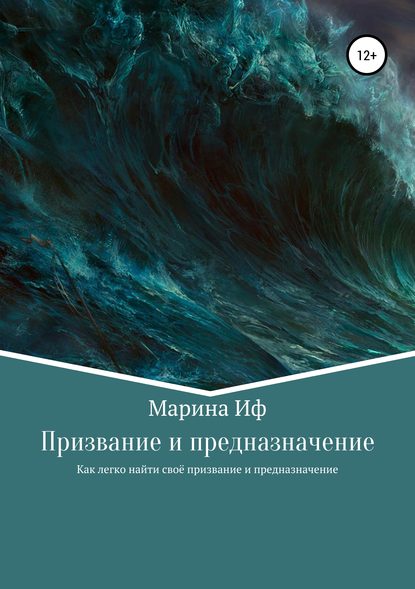 Призвание и предназначение - Марина Иф